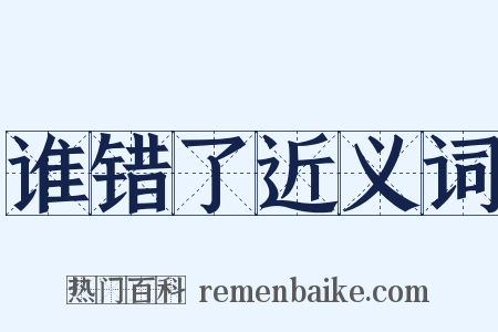 谁错了近义词是什么意思的图片